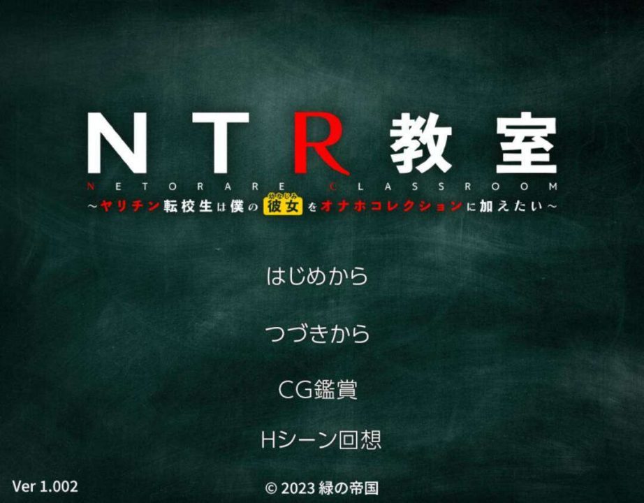 【日式SLG/个人汉化】【PC+安卓】NTR教室~转校生第一天就宣布要睡走所有人女友~ Ver1.002